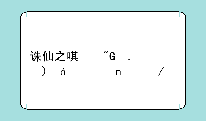 诛仙之唯我独尊txt全集下载