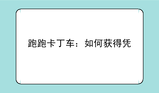 跑跑卡丁车：如何获得凯罗