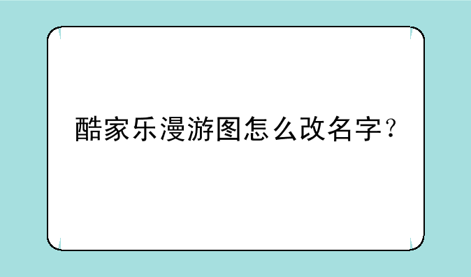 酷家乐漫游图怎么改名字？