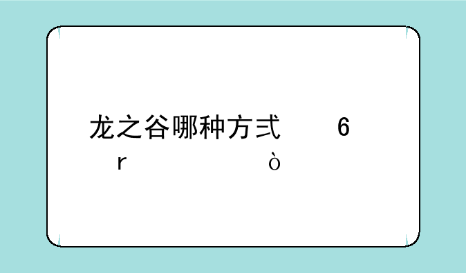 龙之谷哪种方式升级最快？