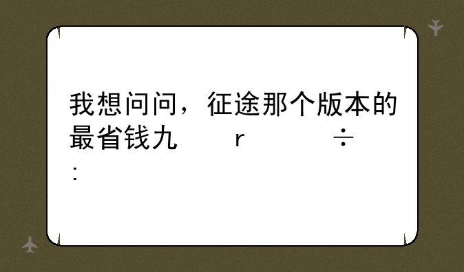 我想问问，征途那个版本的最省钱也最好玩