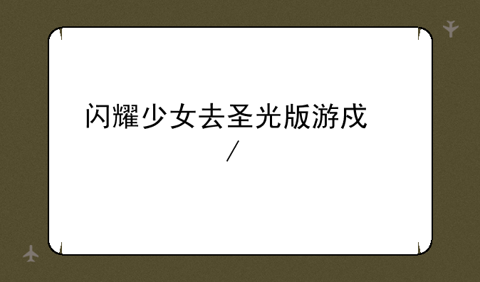 闪耀少女去圣光版游戏邪恶之手怎么获得？