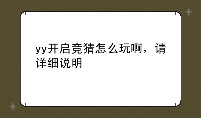 yy开启竞猜怎么玩啊，请详细说明
