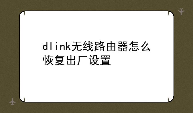 dlink无线路由器怎么恢复出厂设置