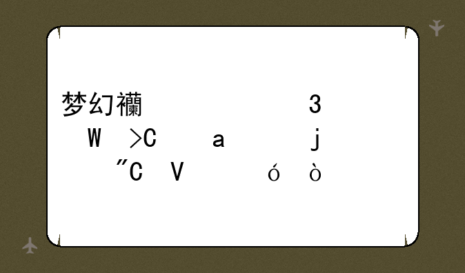 梦幻西游里如何提高BB的成长值？