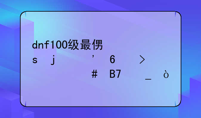 dnf100级最便宜的粉卡叫什么名字？