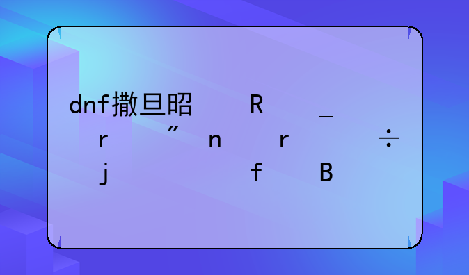 dnf撒旦是男街霸刷图最好的武器吗
