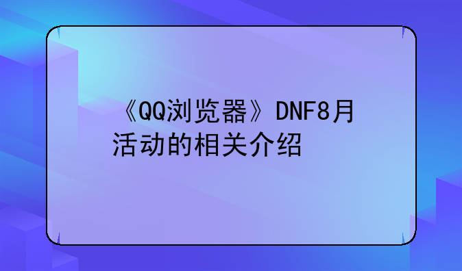 《QQ浏览器》DNF8月活动的相关介绍