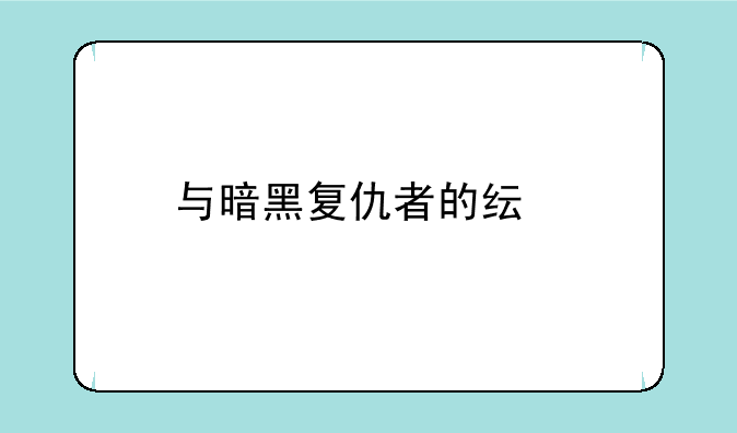 与暗黑复仇者的纯手动网络手游？