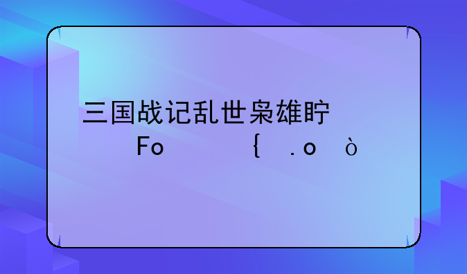 三国战记乱世枭雄真诸葛亮连招？