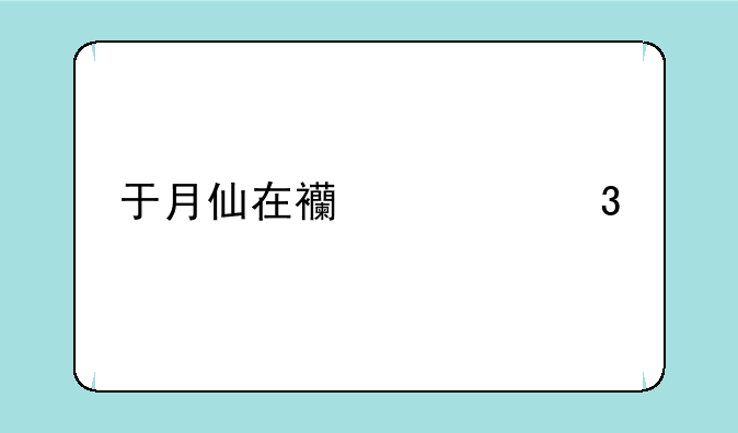 于月仙在西游记里扮演什么角色？