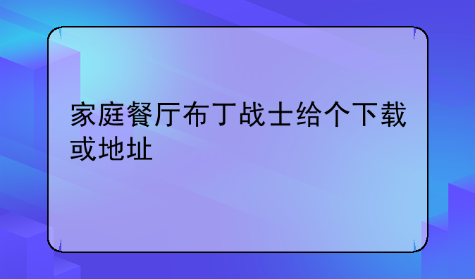 家庭餐厅布丁战士给个下载或地址
