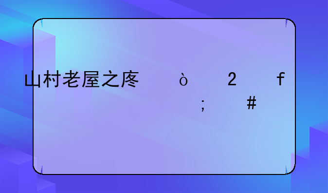 山村老屋之废弃医院第一关怎么过