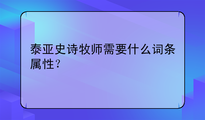 泰亚史诗牧师需要什么词条属性？