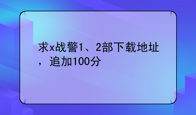 求x战警1、2部下载地址，追加100分