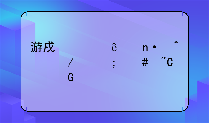 游戏《庄园时代》中怎么成为骑士