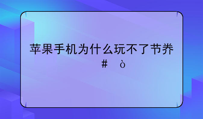 苹果手机为什么玩不了节奏大师？