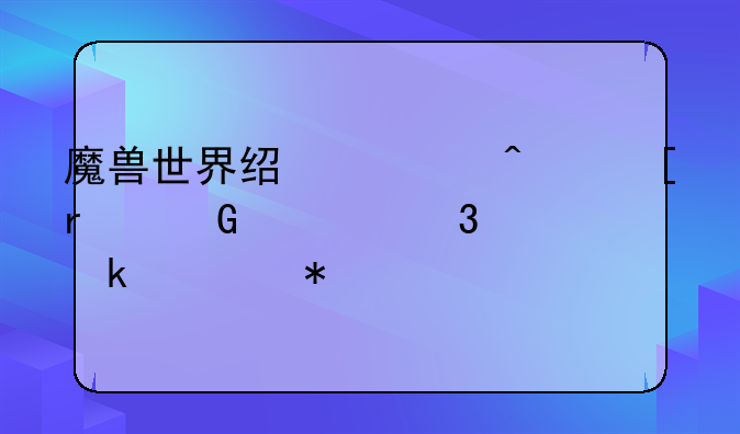 魔兽世界经典旧世圣骑士职业任务