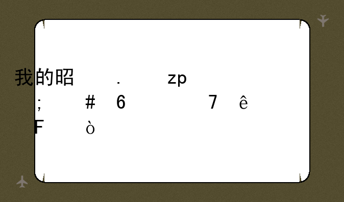 我的是苹果4。怎么升级不了ios7呢？