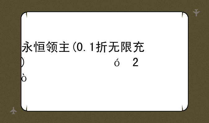 永恒领主(0.1折无限充)激活礼包码？