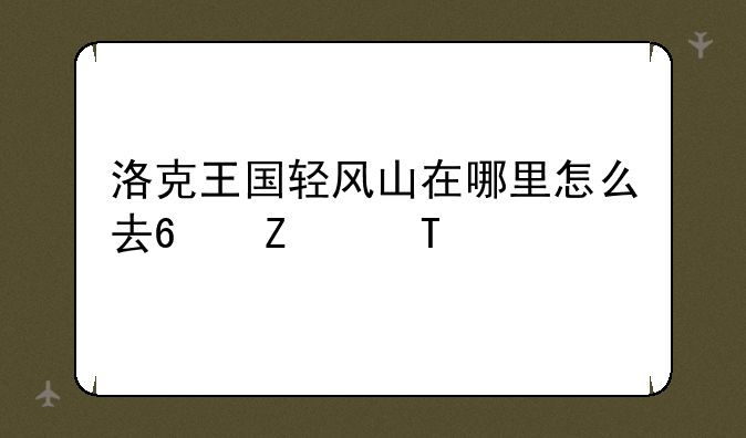 洛克王国轻风山在哪里怎么去?方法1