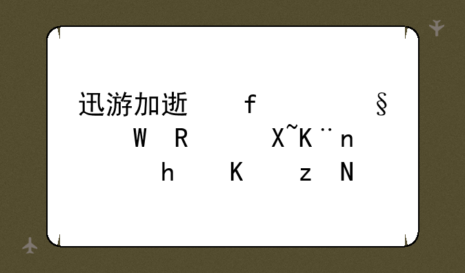 迅游加速器10天试用过了，怎么破？
