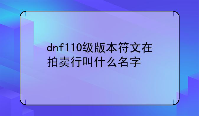 dnf110级版本符文在拍卖行叫什么名字