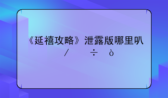 《延禧攻略》泄露版哪里可以下载？