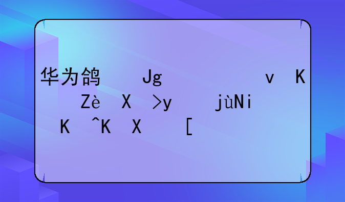 华为鸿蒙系统与安卓相比有何优势？