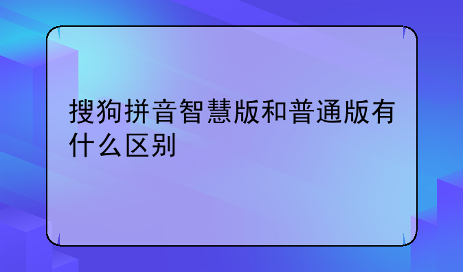 （搜狗输入法智慧版电脑版输入节日怎么显示节日日期