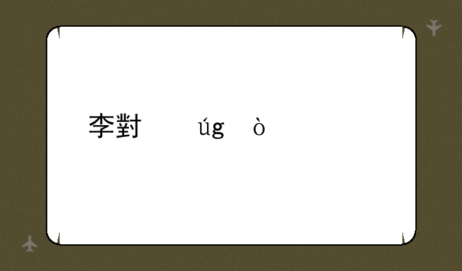 李小龙传奇片尾曲，拳头的歌词哎？