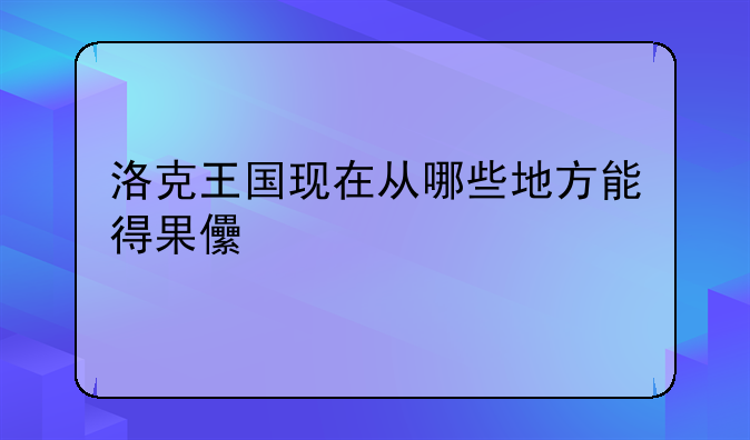 洛克王国现在从哪些地方能得果儿糖
