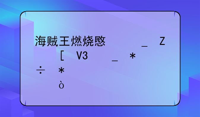 海贼王燃烧意志新世界罗技能加点？