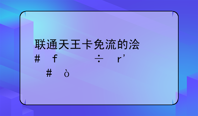 联通天王卡免流的浏览器都有什么？