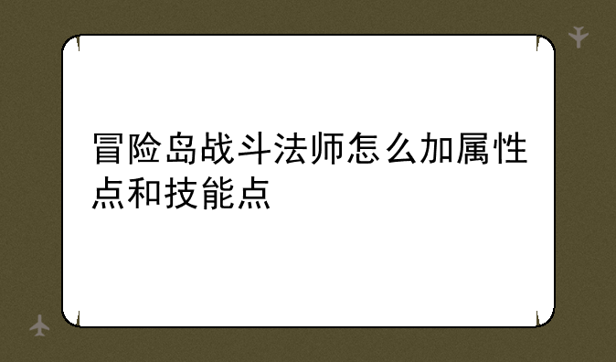 冒险岛战斗法师怎么加属性点和技能点