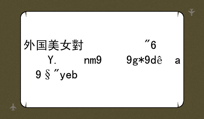 外国美女小游戏？今年的在哪里有啊？