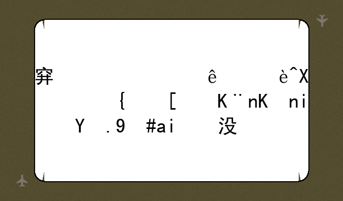 穿越火线辅助设置开了但是游戏里没有