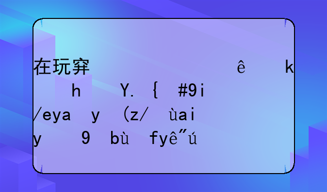 在玩穿越火线游戏中，如何再次进入新手教程训练呀？