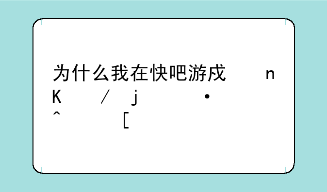 为什么我在快吧游戏盒下的热血无赖打不开？