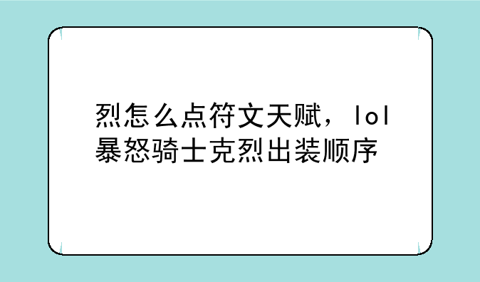 烈怎么点符文天赋，lol暴怒骑士克烈出装顺序