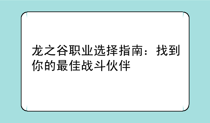 龙之谷职业选择指南：找到你的最佳战斗伙伴