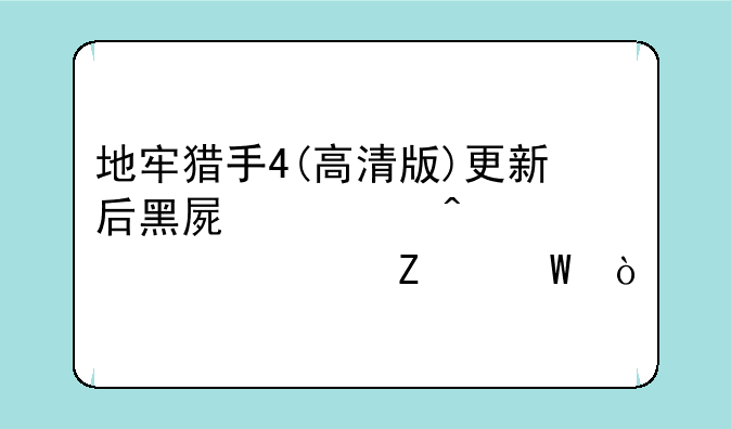 地牢猎手4(高清版)更新后黑屏、闪退解决方法？