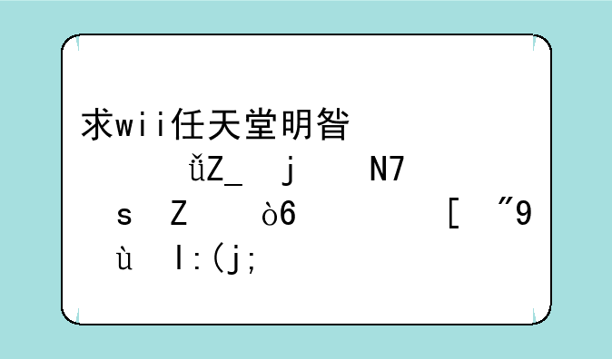 求wii任天堂明星大乱斗的操作方式？（招数表）