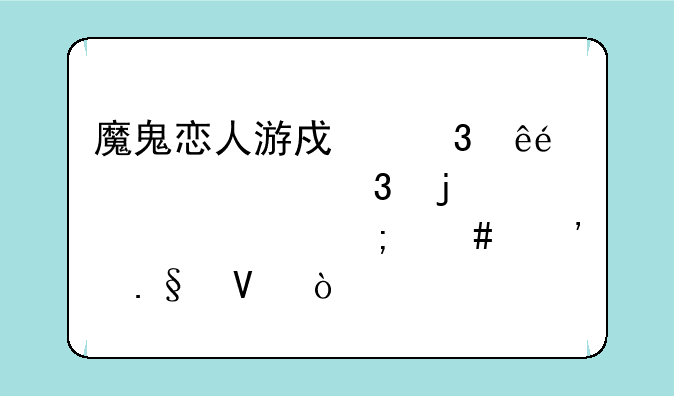 魔鬼恋人游戏凌人dark篇里的5、6章怎么选择啊？