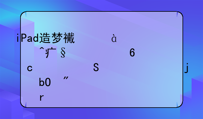 iPad造梦西游3大闹天庭篇卷帘绿魔准确的易爆点在哪