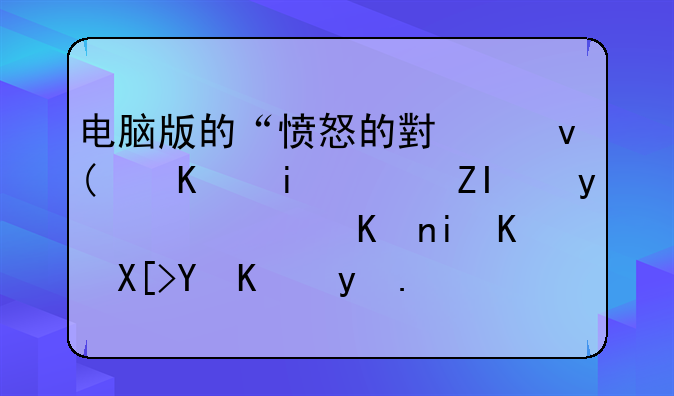 电脑版的“愤怒的小鸟”中有许多金蛋，但有一关在一盒子里，我为什么拿不到？