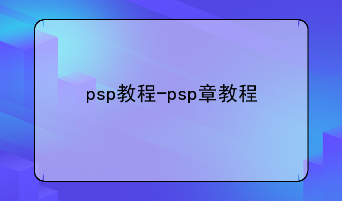 psp教程-psp章教程