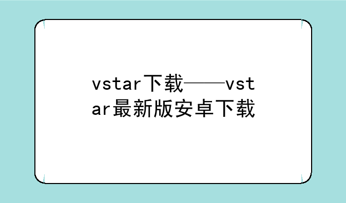 vstar下载——vstar最新版安卓下载