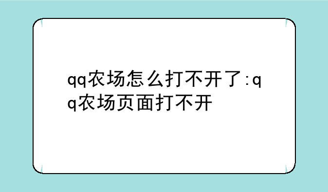 qq农场怎么打不开了:qq农场页面打不开