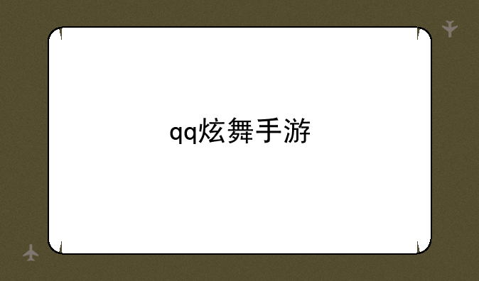 qq炫舞手游
